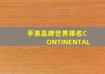 手表品牌世界排名CONTINENTAL