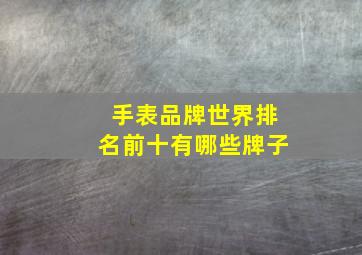 手表品牌世界排名前十有哪些牌子