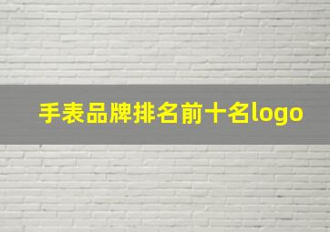 手表品牌排名前十名logo