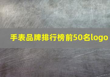 手表品牌排行榜前50名logo