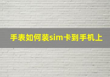 手表如何装sim卡到手机上