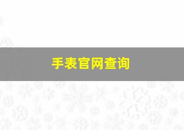 手表官网查询