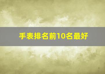 手表排名前10名最好