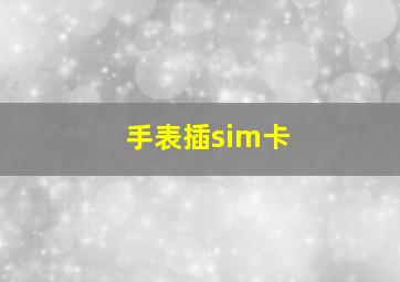 手表插sim卡