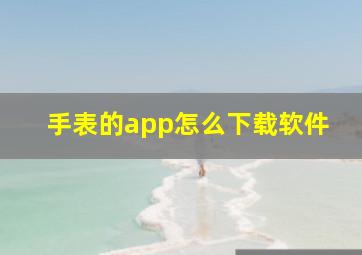 手表的app怎么下载软件