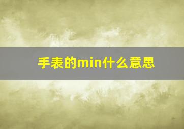 手表的min什么意思