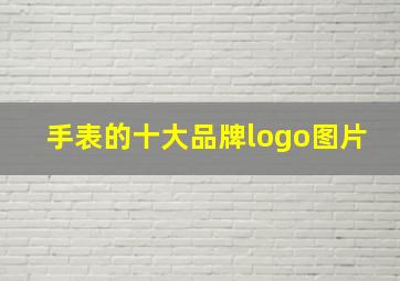 手表的十大品牌logo图片