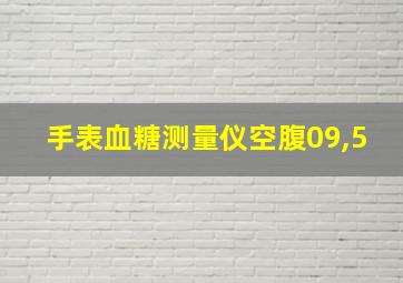 手表血糖测量仪空腹09,5