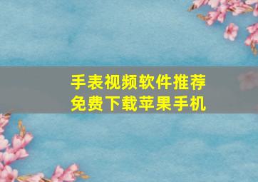 手表视频软件推荐免费下载苹果手机