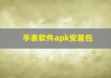 手表软件apk安装包