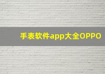 手表软件app大全OPPO