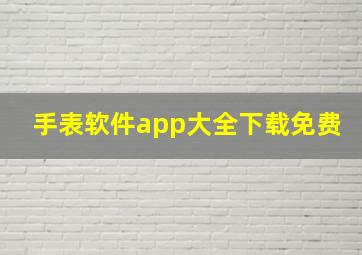 手表软件app大全下载免费