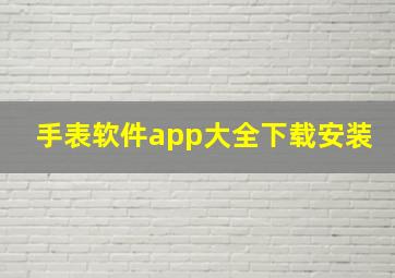 手表软件app大全下载安装