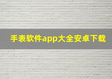 手表软件app大全安卓下载