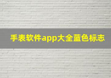 手表软件app大全蓝色标志