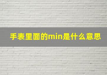 手表里面的min是什么意思