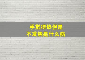 手觉得热但是不发烧是什么病