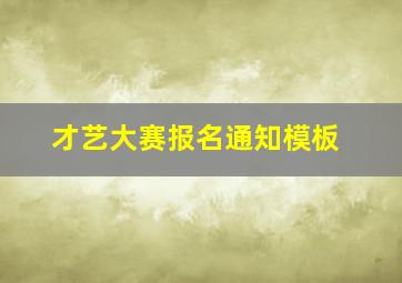 才艺大赛报名通知模板