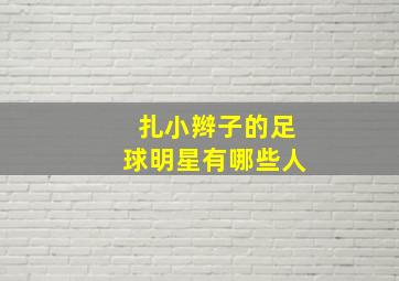 扎小辫子的足球明星有哪些人