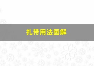 扎带用法图解