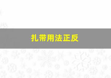 扎带用法正反