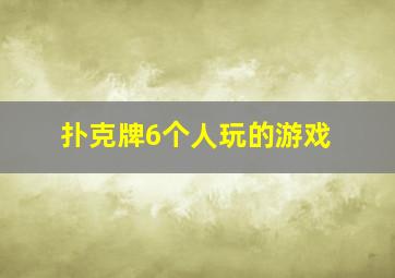 扑克牌6个人玩的游戏