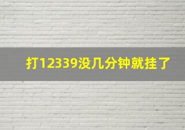 打12339没几分钟就挂了