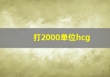 打2000单位hcg