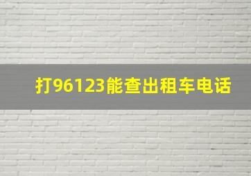 打96123能查出租车电话