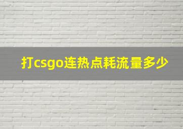 打csgo连热点耗流量多少