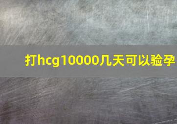 打hcg10000几天可以验孕