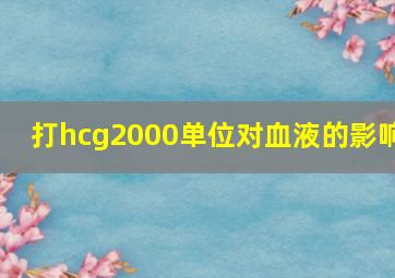 打hcg2000单位对血液的影响