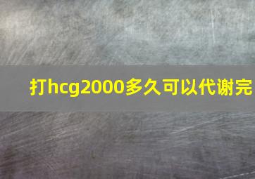 打hcg2000多久可以代谢完