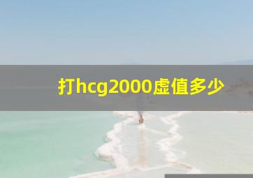 打hcg2000虚值多少