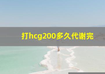 打hcg200多久代谢完