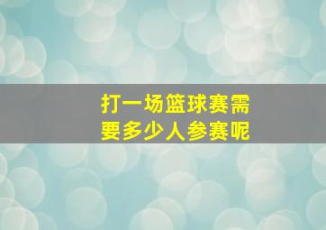 打一场篮球赛需要多少人参赛呢