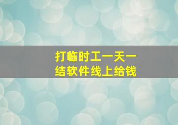 打临时工一天一结软件线上给钱