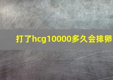 打了hcg10000多久会排卵