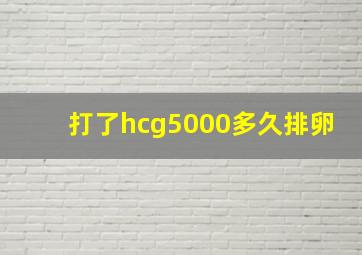 打了hcg5000多久排卵