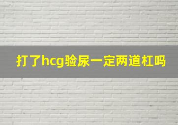 打了hcg验尿一定两道杠吗