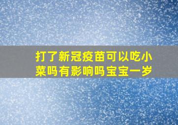 打了新冠疫苗可以吃小菜吗有影响吗宝宝一岁