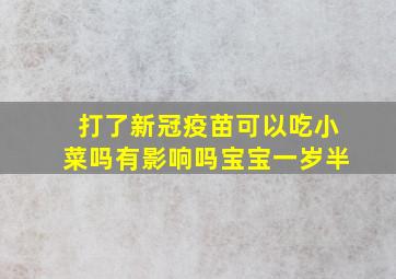 打了新冠疫苗可以吃小菜吗有影响吗宝宝一岁半