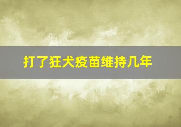 打了狂犬疫苗维持几年