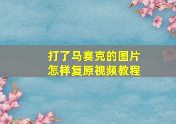 打了马赛克的图片怎样复原视频教程