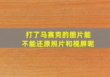 打了马赛克的图片能不能还原照片和视屏呢