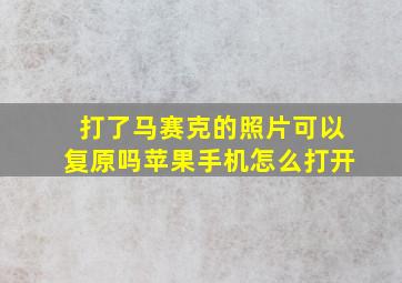 打了马赛克的照片可以复原吗苹果手机怎么打开