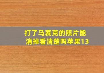 打了马赛克的照片能消掉看清楚吗苹果13