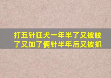 打五针狂犬一年半了又被咬了又加了俩针半年后又被抓