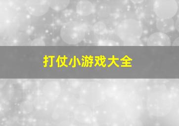 打仗小游戏大全