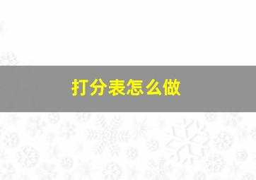 打分表怎么做